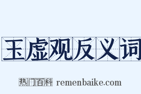 玉虚观反义词是什么意思的图片
